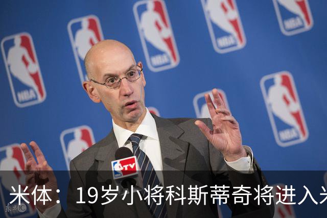 米体：19岁小将科斯蒂奇将进入米兰一线队训练，阿莫林很看重他
