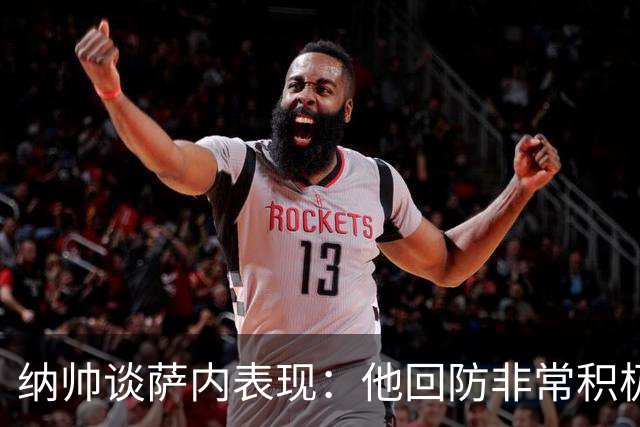 纳帅谈萨内表现：他回防非常积极，阻断对手多次反击，必须表扬他