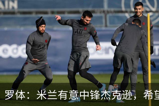 罗体：米兰有意中锋杰克逊，希望高价租借+选择买断或有条件买断