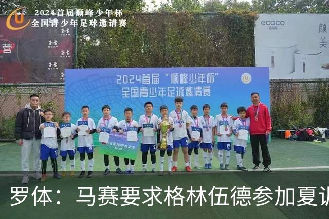 罗体：马赛要求格林伍德参加夏训，施压罗马尽快正式报价完成交易