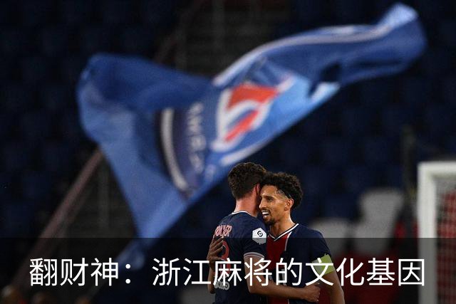 翻财神：浙江麻将的文化基因