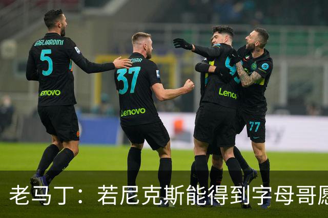 老马丁：若尼克斯能得到字母哥愿意送出唐斯 但不想送走哈特