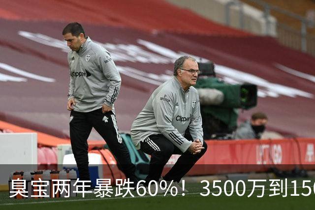 臭宝两年暴跌60%！3500万到1500万，只剩湖人兜底！