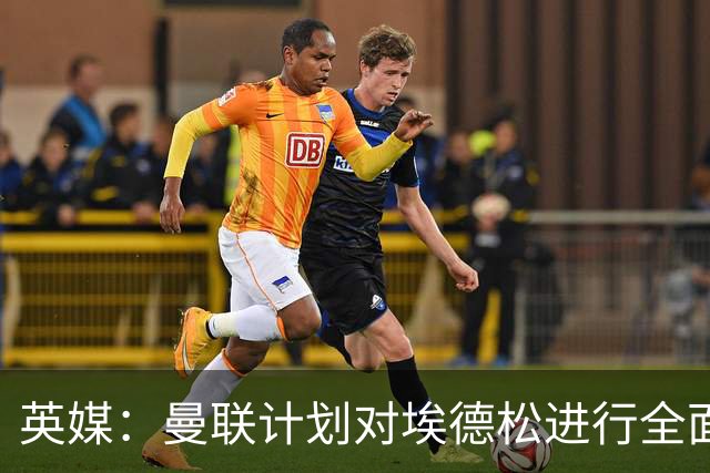 英媒：曼联计划对埃德松进行全面体检，然后再完成转会交易