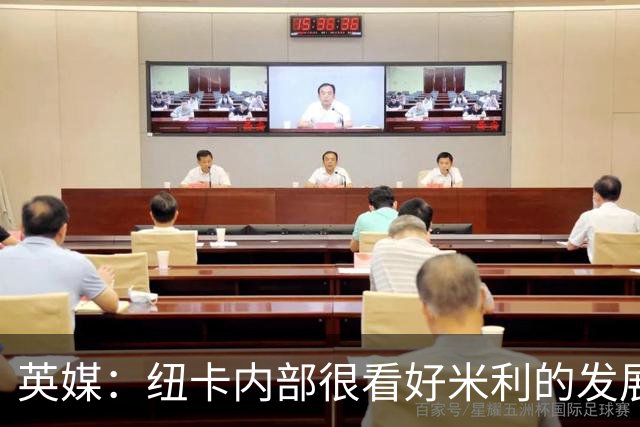 英媒：纽卡内部很看好米利的发展，认为其未来身价有望超1亿镑