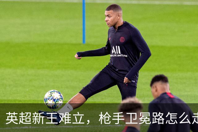 英超新王难立，枪手卫冕路怎么走？