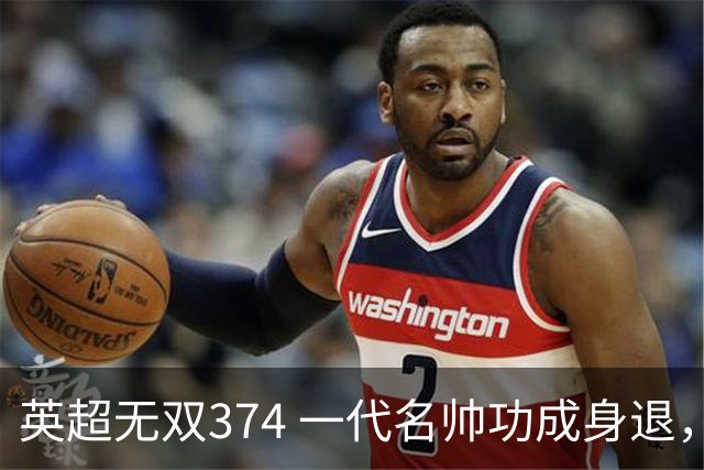 英超无双374 一代名帅功成身退，十年成就无上光辉~英超赛季盘点精选版（十九）：曼城