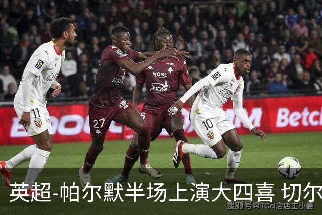 英超-帕尔默半场上演大四喜 切尔西4-2布莱顿