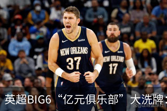 英超BIG6“亿元俱乐部”大洗牌：切尔西3笔领跑，曼联成唯一0笔