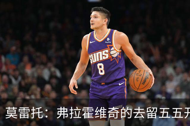 莫雷托：弗拉霍维奇的去留五五开，今天是他在尤文的决定性时刻