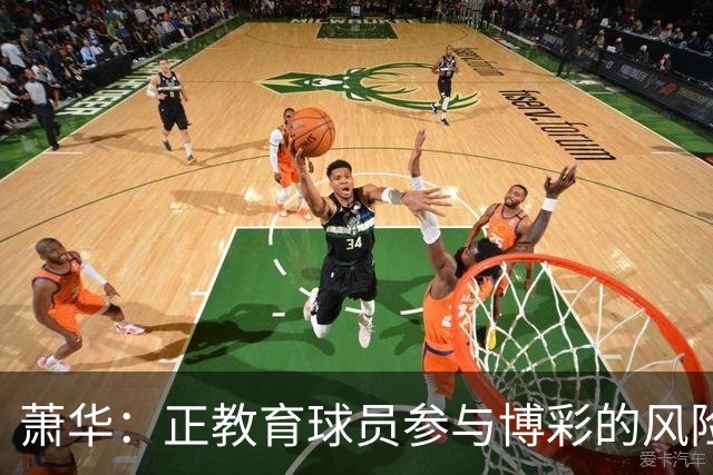 萧华：正教育球员参与博彩的风险 一旦违规处分将会非常严厉