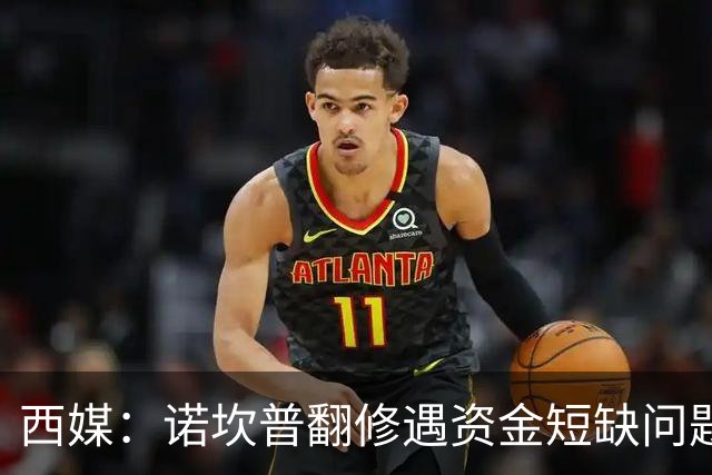 西媒：诺坎普翻修遇资金短缺问题，预计超支3.5亿至4.5亿欧