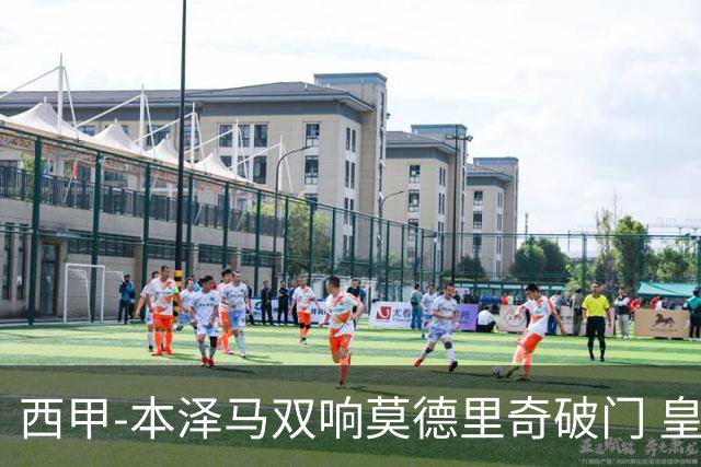 西甲-本泽马双响莫德里奇破门 皇马4-0埃尔切