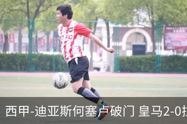西甲-迪亚斯何塞卢破门 皇马2-0拉斯帕尔马斯