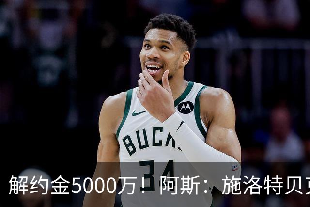 解约金5000万！阿斯：施洛特贝克在等待皇马的正式接触