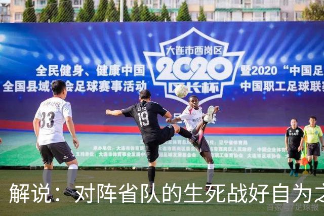解说：对阵省队的生死战好自为之 若出局连亚预赛第二轮都进不去