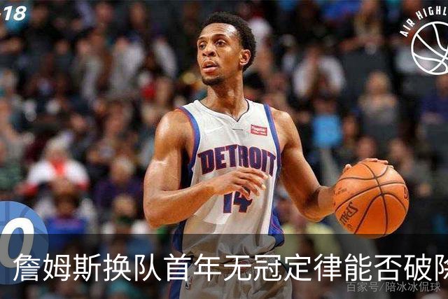 詹姆斯换队首年无冠定律能否破除？专家团解析争冠前景直言难度大
