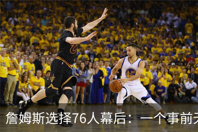 詹姆斯选择76人幕后：一个事前无人知晓的计划-NBA专区-虎扑社区