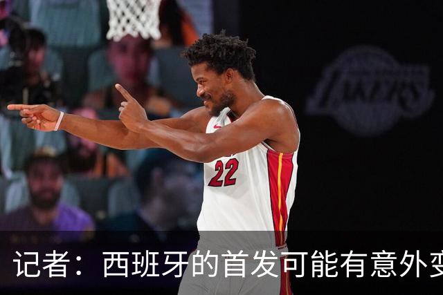 记者：西班牙的首发可能有意外变化 阿尔瓦雷斯仍在马竞的计划中