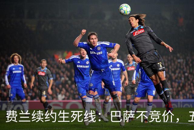 费兰续约生死线：巴萨不竞价，五年五千五百万，赌不赌？