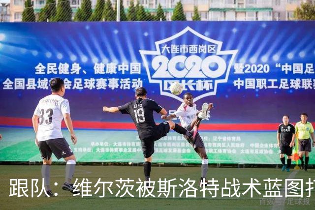 跟队：维尔茨被斯洛特战术蓝图打动，但针对他的计划未能真正落实