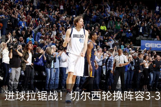 进球拉锯战！切尔西轮换阵容3-3柔佛新山，德拉普两球独扛锋线