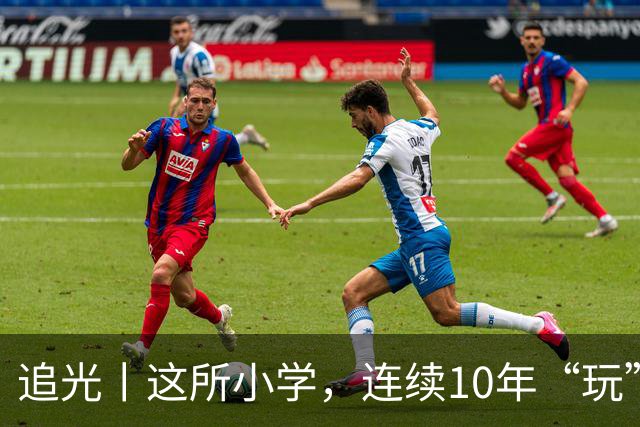 追光丨这所小学，连续10年“玩”成全县第一