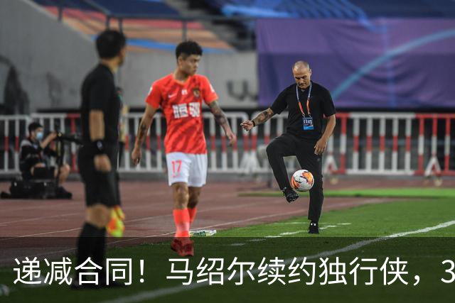 递减合同！马绍尔续约独行侠，3年5220万值吗？