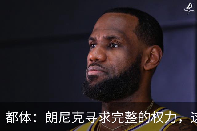 都体：朗尼克寻求完整的权力，这与伊布的雄心发生了冲突