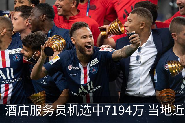 酒店服务员机选中7194万 当地近期曾中等额大奖
