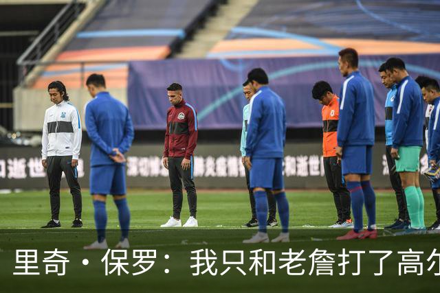 里奇·保罗：我只和老詹打了高尔夫还没谈过未来 别相信任何报道