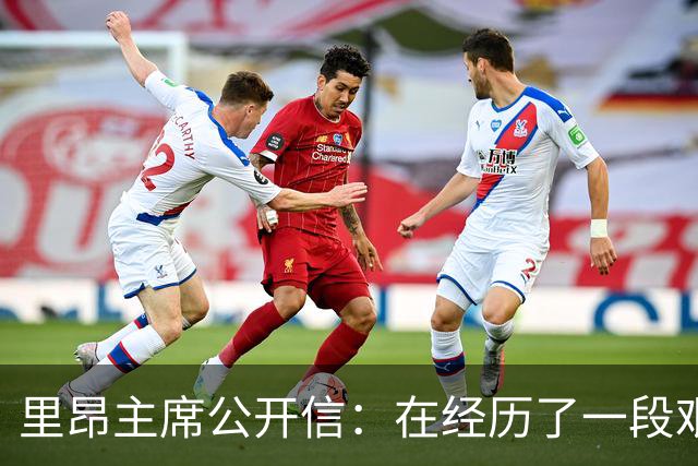 里昂主席公开信：在经历了一段艰难的时期后，我们正翻开新的一页