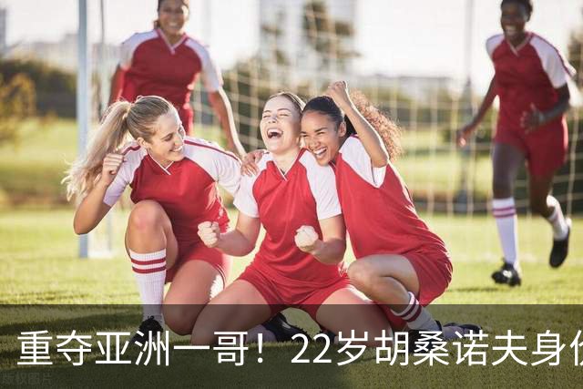 重夺亚洲一哥！22岁胡桑诺夫身价暴涨至5000万欧，亚洲历史第5位