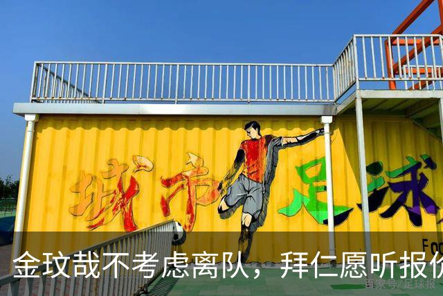 金玟哉不考虑离队，拜仁愿听报价但存薪资难题