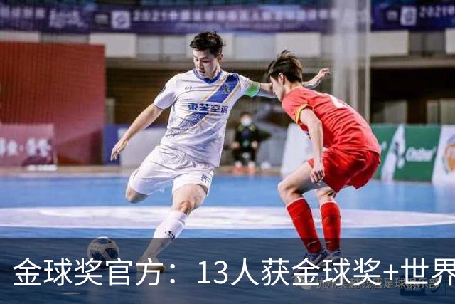 金球奖官方：13人获金球奖+世界杯 今年会有新人吗？