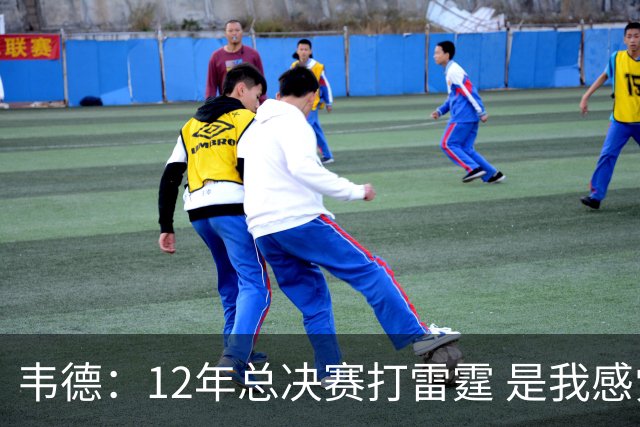 韦德：12年总决赛打雷霆 是我感觉自己处于巅峰状态的最后一年
