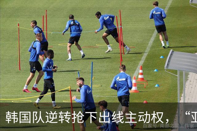 韩国队逆转抢下出线主动权，“亚洲之光”孙兴慜状态堪忧