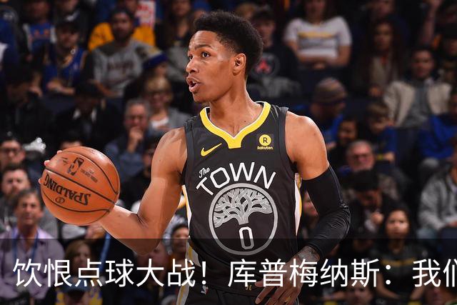 饮恨点球大战！库普梅纳斯：我们几乎每天都练点球，不是重视不够
