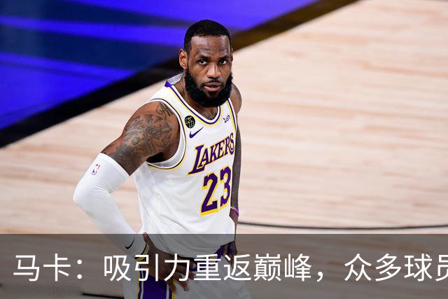 马卡：吸引力重返巅峰，众多球员渴望为巴萨争夺欧冠