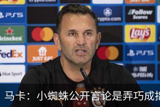 马卡：小蜘蛛公开言论是弄巧成拙，马竞仍坚持要5亿欧解约金不变