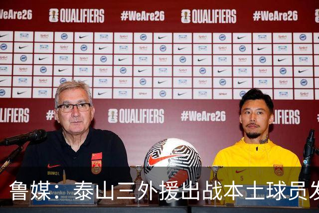 鲁媒：泰山三外援出战本土球员发挥很重要，陈泽仕、李源一缺席