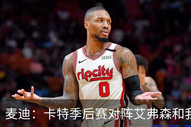 麦迪：卡特季后赛对阵艾弗森和我对阵诺维茨基是最顶级的篮球较量