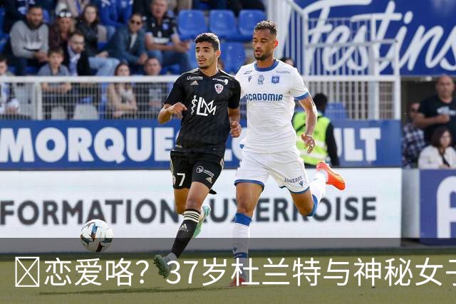 😍恋爱咯？37岁杜兰特与神秘女子约会 躲在灌木丛避开狗仔😂