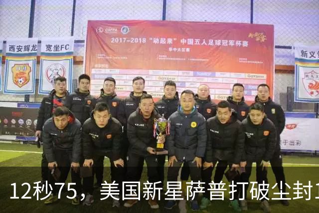 12秒75，美国新星萨普打破尘封14年110米栏世界纪录；此前纪录系梅里特2012年创造
