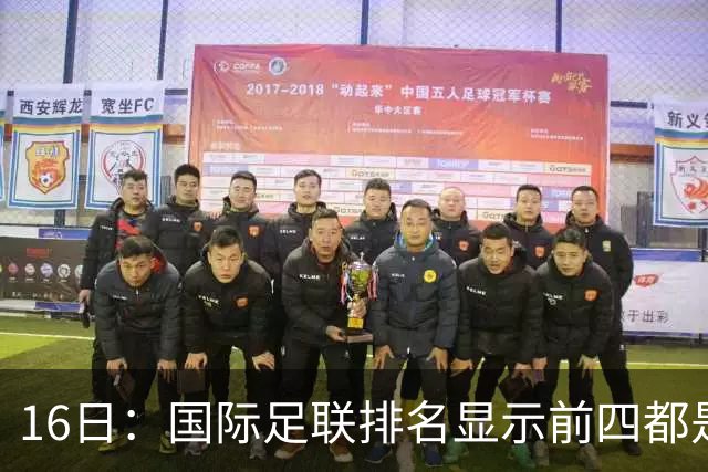 16日：国际足联排名显示前四都是强队，中国男足连续努力了三十年仍跌至93位令人唏嘘
