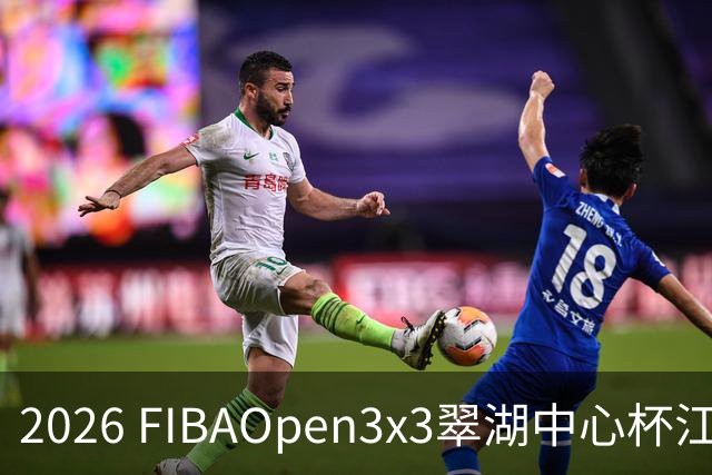 2026 FIBAOpen3x3翠湖中心杯江西省萍乡市三人篮球公开赛报名开启