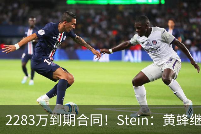 2283万到期合同！Stein：黄蜂继续把迈尔斯·布里奇斯摆上货架