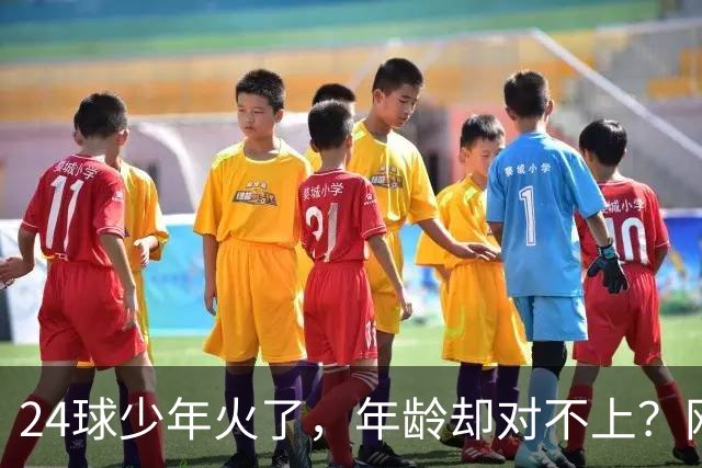 24球少年火了，年龄却对不上？网友扒出母亲参赛记录