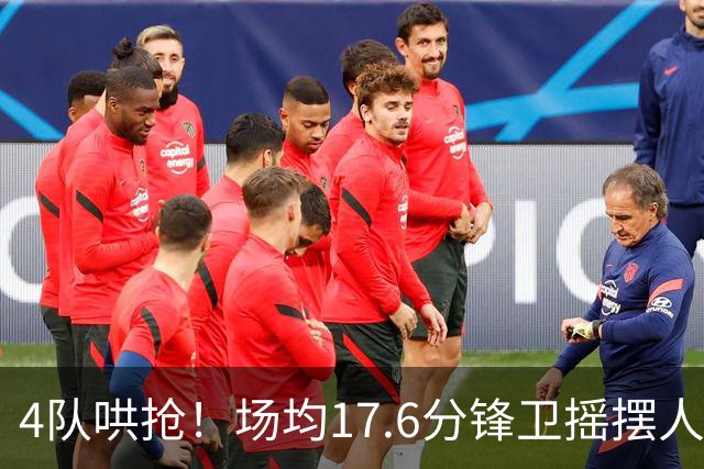 4队哄抢！场均17.6分锋卫摇摆人成香饽饽，快船想留人都难了