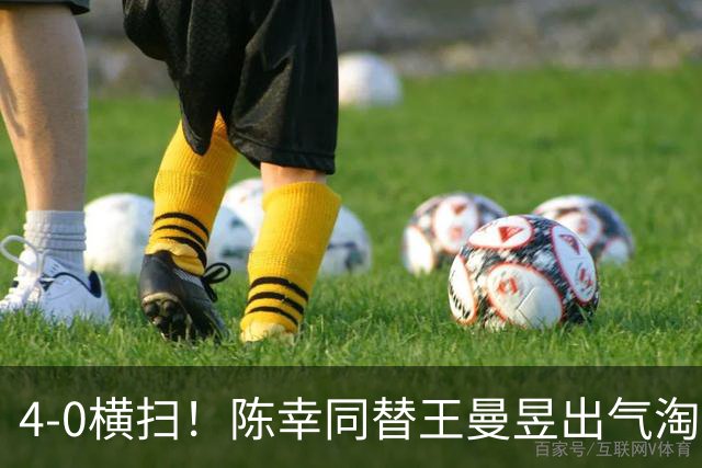 4-0横扫！陈幸同替王曼昱出气淘汰大藤沙月，说出赢球关键！CCTV5直播蒯曼战早田